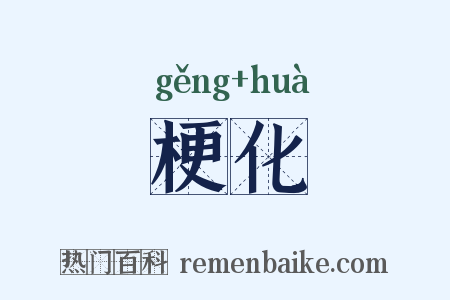 梗化是什么意思的图片